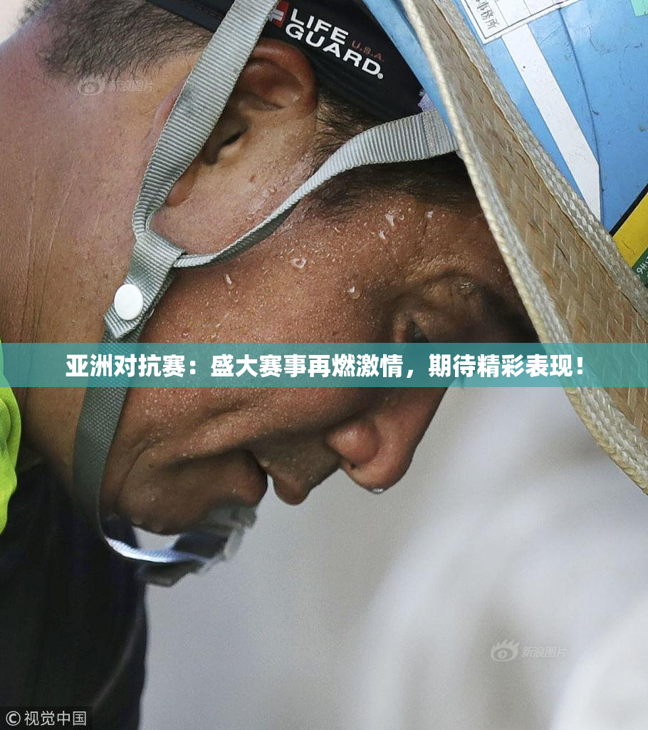 亚洲对抗赛：盛大赛事再燃激情，期待精彩表现！