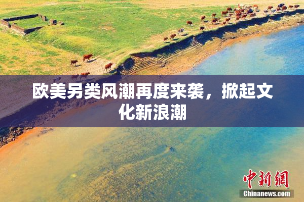 欧美另类风潮再度来袭，掀起文化新浪潮
