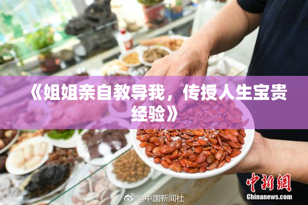 《姐姐亲自教导我，传授人生宝贵经验》
