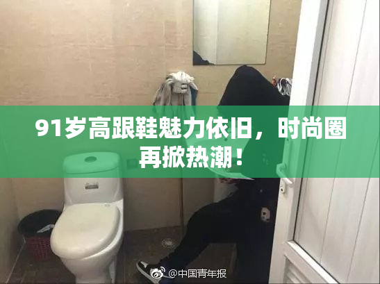 91岁高跟鞋魅力依旧，时尚圈再掀热潮！