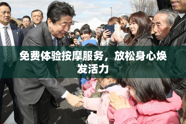 免费体验按摩服务，放松身心焕发活力