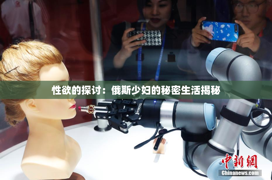 性欲的探讨：俄斯少妇的秘密生活揭秘