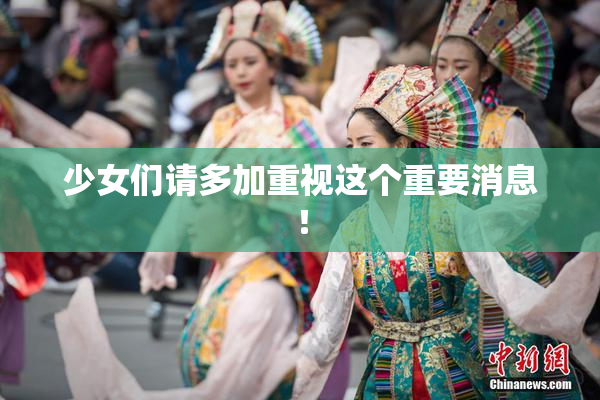 少女们请多加重视这个重要消息！