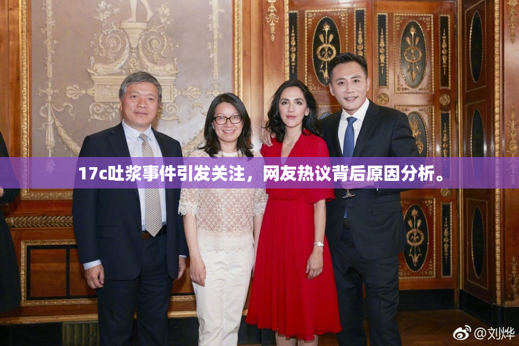 17c吐浆事件引发关注，网友热议背后原因分析。