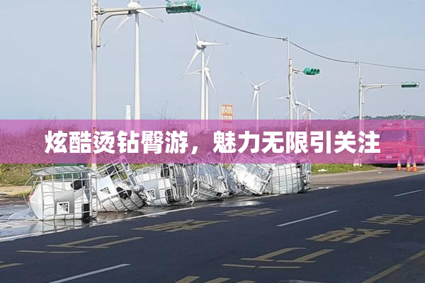 炫酷烫钻臀游，魅力无限引关注
