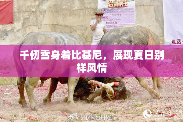 千仞雪身着比基尼，展现夏日别样风情