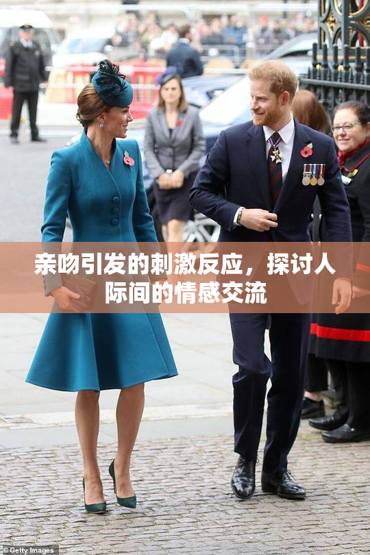 亲吻引发的刺激反应，探讨人际间的情感交流
