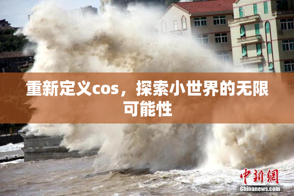 重新定义cos，探索小世界的无限可能性