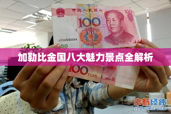 加勒比金国八大魅力景点全解析