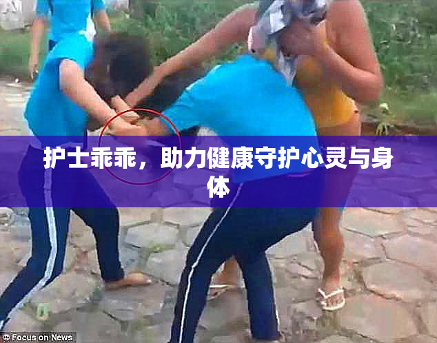 护士乖乖，助力健康守护心灵与身体