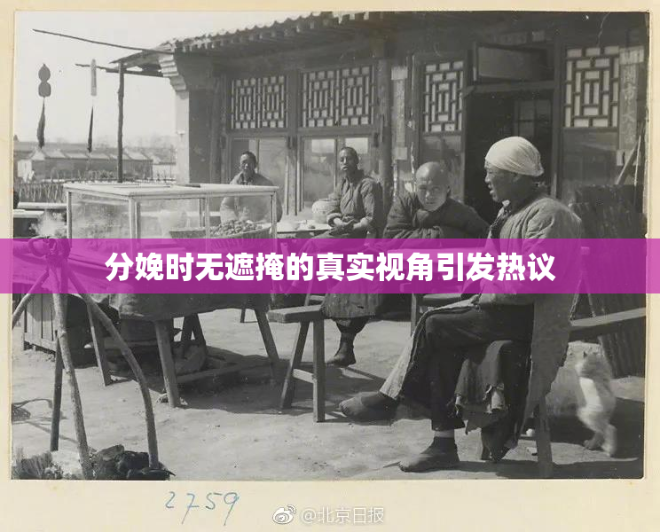 分娩时无遮掩的真实视角引发热议