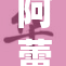 阿蕾揭晓内幕，冲击视听，引发热议！