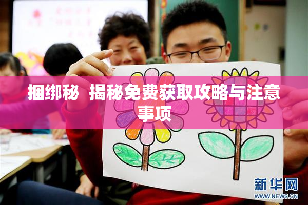 捆绑秘  揭秘免费获取攻略与注意事项