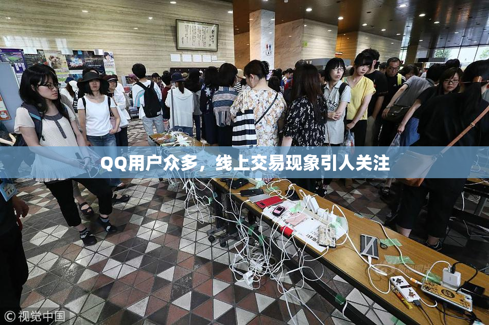 QQ用户众多，线上交易现象引人关注
