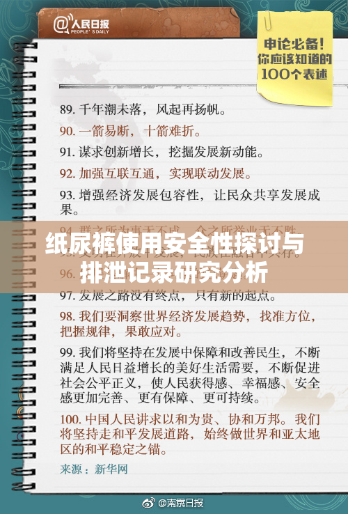 纸尿裤使用安全性探讨与排泄记录研究分析