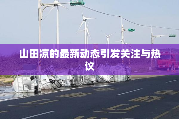 山田凉的最新动态引发关注与热议