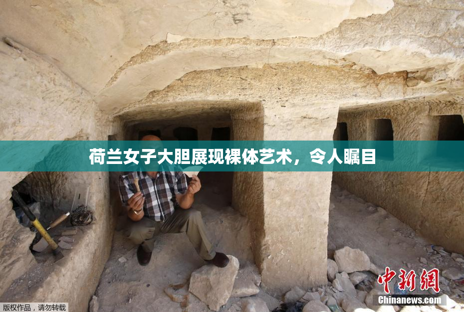 荷兰女子大胆展现裸体艺术，令人瞩目