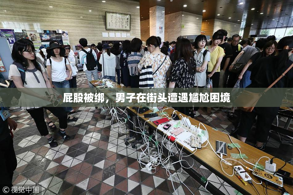 屁股被绑，男子在街头遭遇尴尬困境