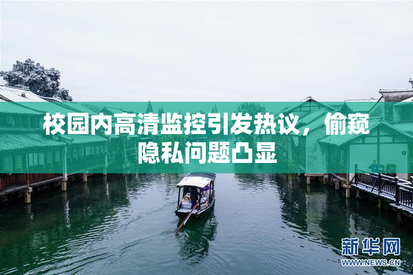 校园内高清监控引发热议，偷窥隐私问题凸显