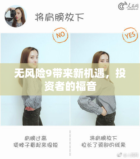 无风险9带来新机遇，投资者的福音