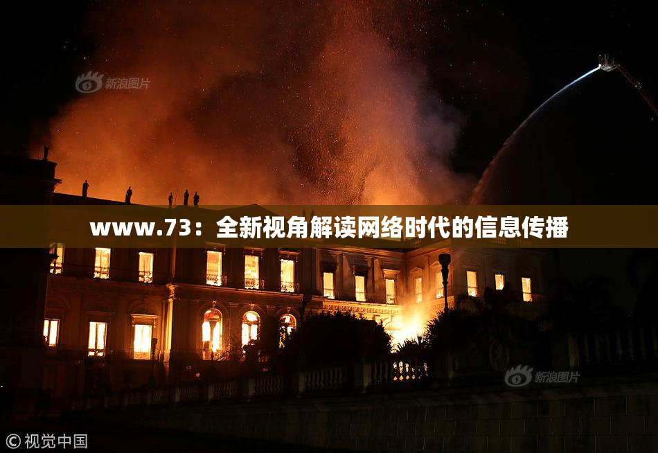 www.73：全新视角解读网络时代的信息传播