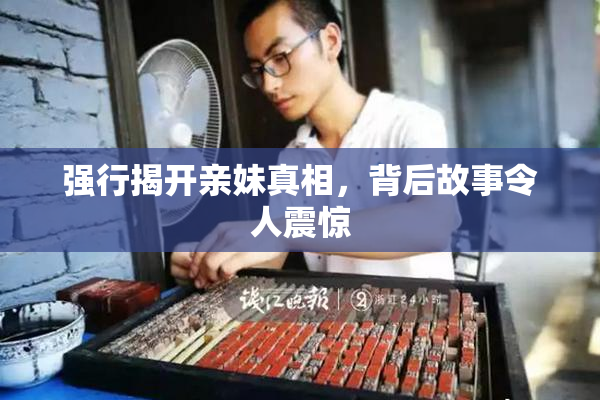 强行揭开亲妹真相，背后故事令人震惊