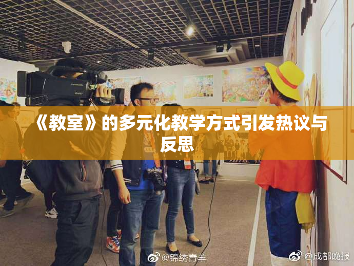 《教室》的多元化教学方式引发热议与反思