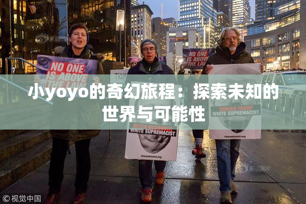 小yoyo的奇幻旅程：探索未知的世界与可能性