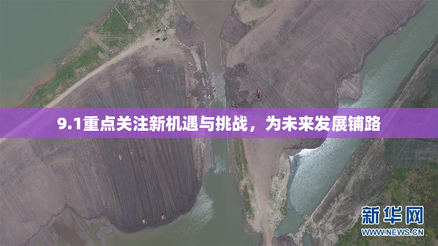 9.1重点关注新机遇与挑战，为未来发展铺路