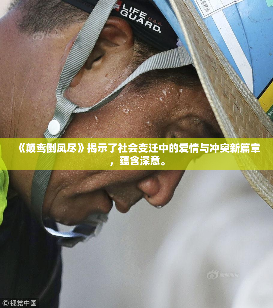 《颠鸾倒凤尽》揭示了社会变迁中的爱情与冲突新篇章，蕴含深意。
