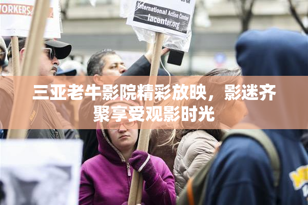 三亚老牛影院精彩放映，影迷齐聚享受观影时光