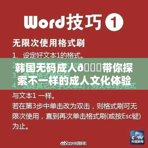 韩国无码成人🔞带你探索不一样的成人文化体验