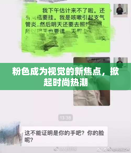 粉色成为视觉的新焦点，掀起时尚热潮