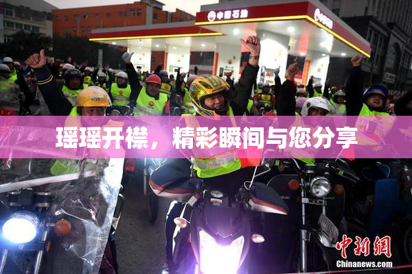 瑶瑶开襟，精彩瞬间与您分享