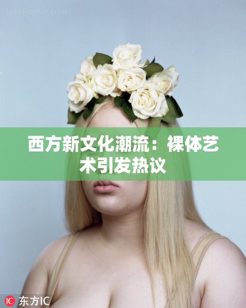 西方新文化潮流：裸体艺术引发热议