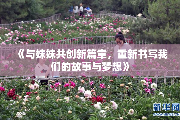 《与妹妹共创新篇章，重新书写我们的故事与梦想》