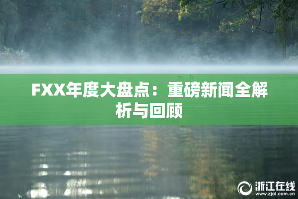 FXX年度大盘点：重磅新闻全解析与回顾