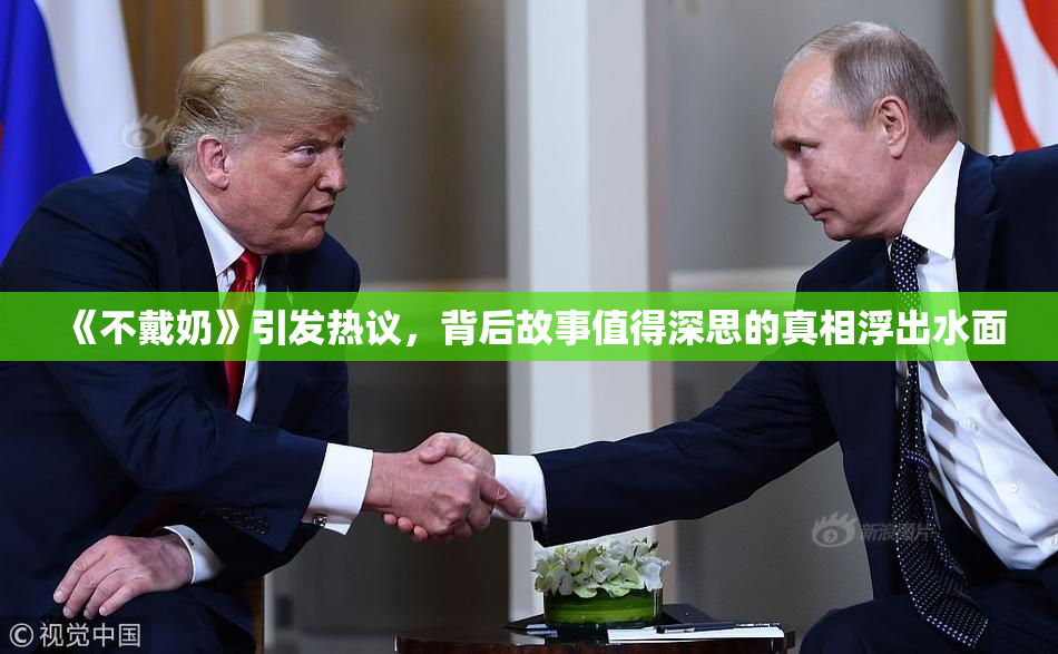 《不戴奶》引发热议，背后故事值得深思的真相浮出水面
