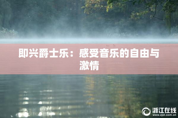 即兴爵士乐：感受音乐的自由与激情