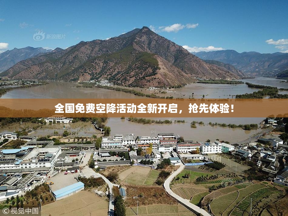 全国免费空降活动全新开启，抢先体验！