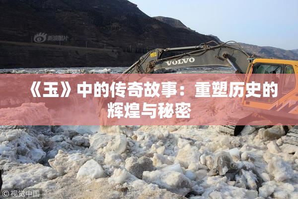 《玉》中的传奇故事：重塑历史的辉煌与秘密