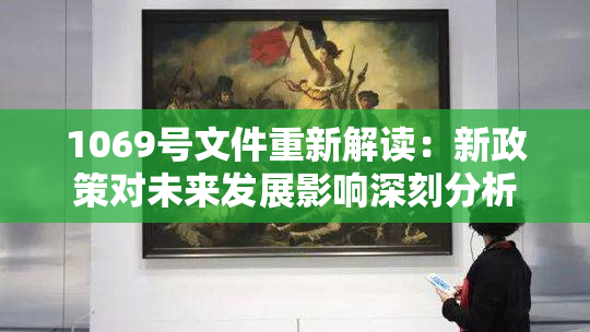 1069号文件重新解读：新政策对未来发展影响深刻分析