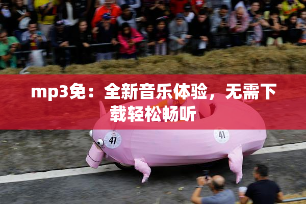 mp3免：全新音乐体验，无需下载轻松畅听