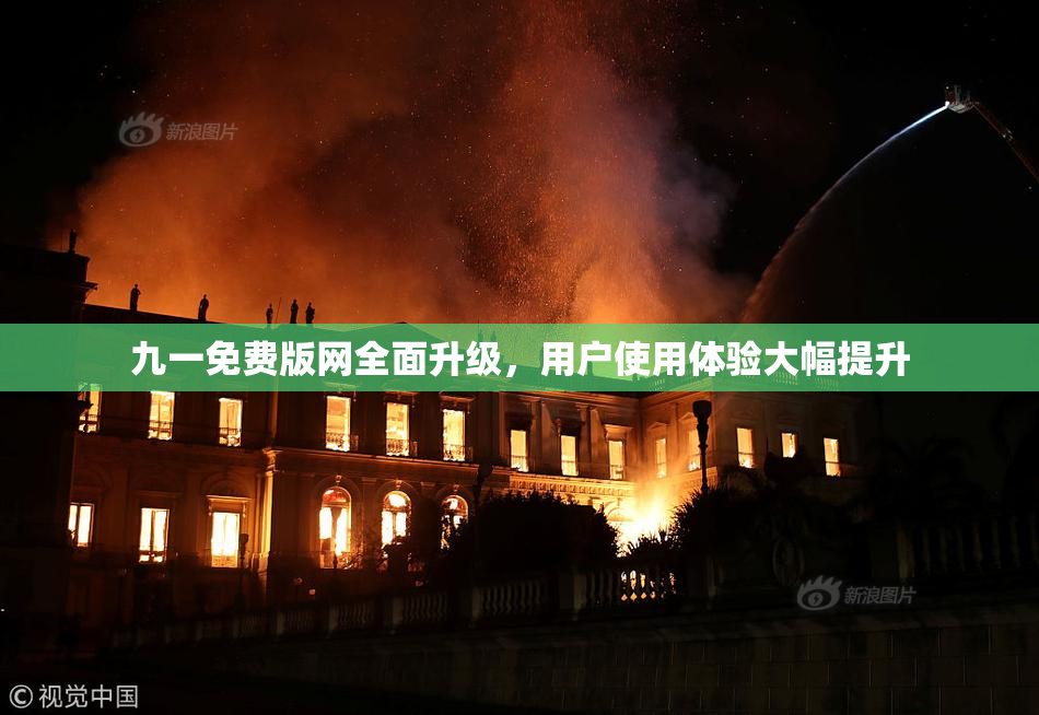 九一免费版网全面升级，用户使用体验大幅提升
