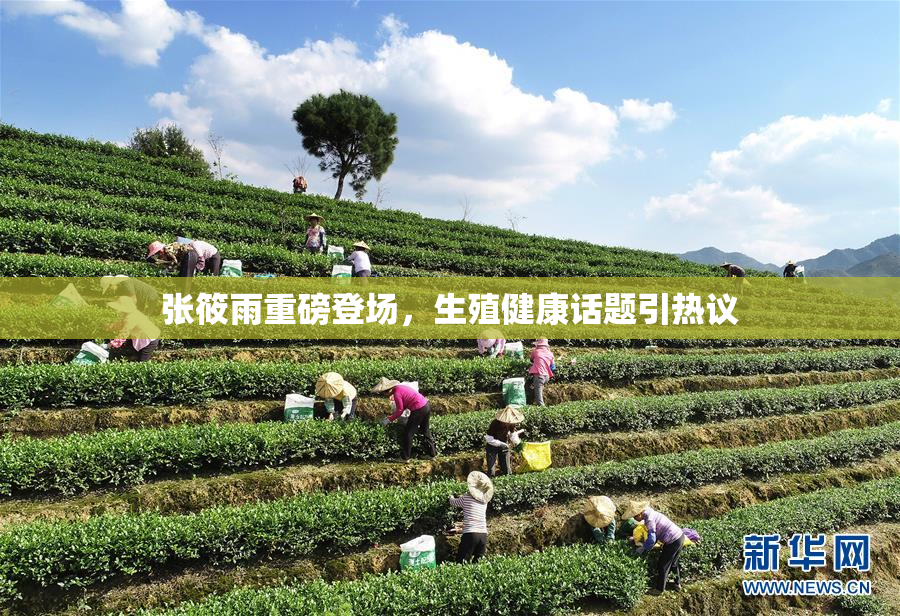 张筱雨重磅登场，生殖健康话题引热议