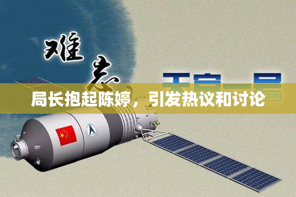 局长抱起陈婷，引发热议和讨论