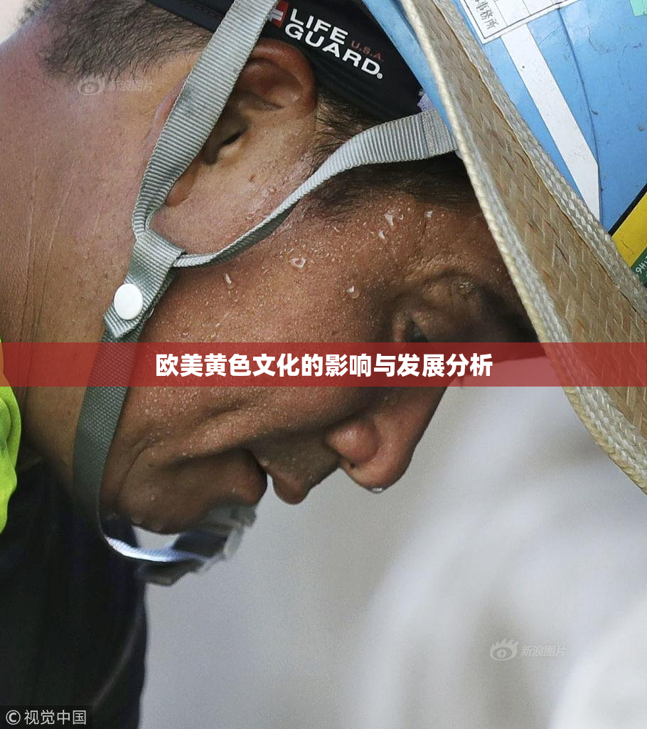 欧美黄色文化的影响与发展分析