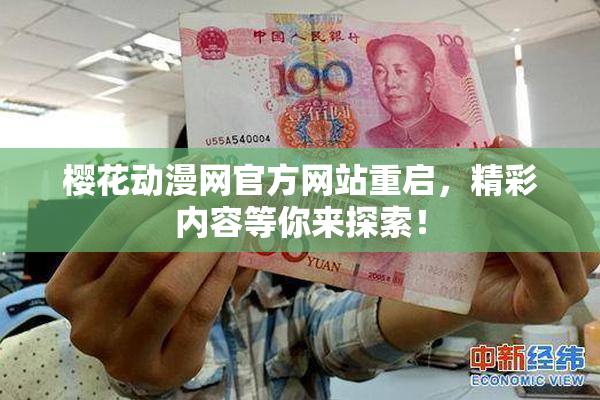 樱花动漫网官方网站重启，精彩内容等你来探索！