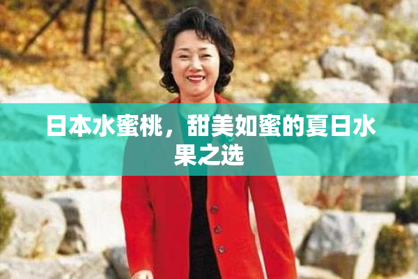 日本水蜜桃，甜美如蜜的夏日水果之选