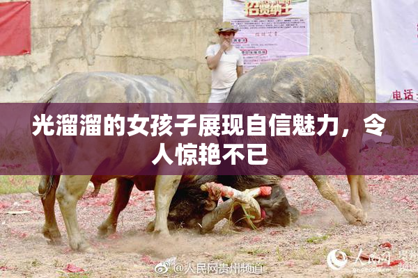 光溜溜的女孩子展现自信魅力，令人惊艳不已